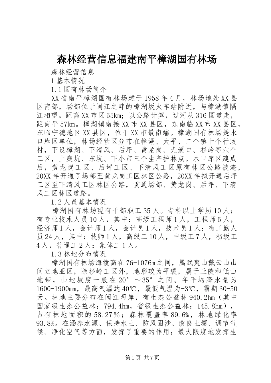 2024年森林经营信息福建南平樟湖国有林场_第1页