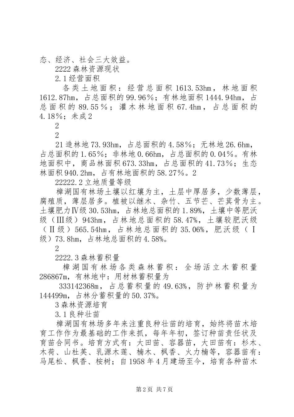 2024年森林经营信息福建南平樟湖国有林场_第2页