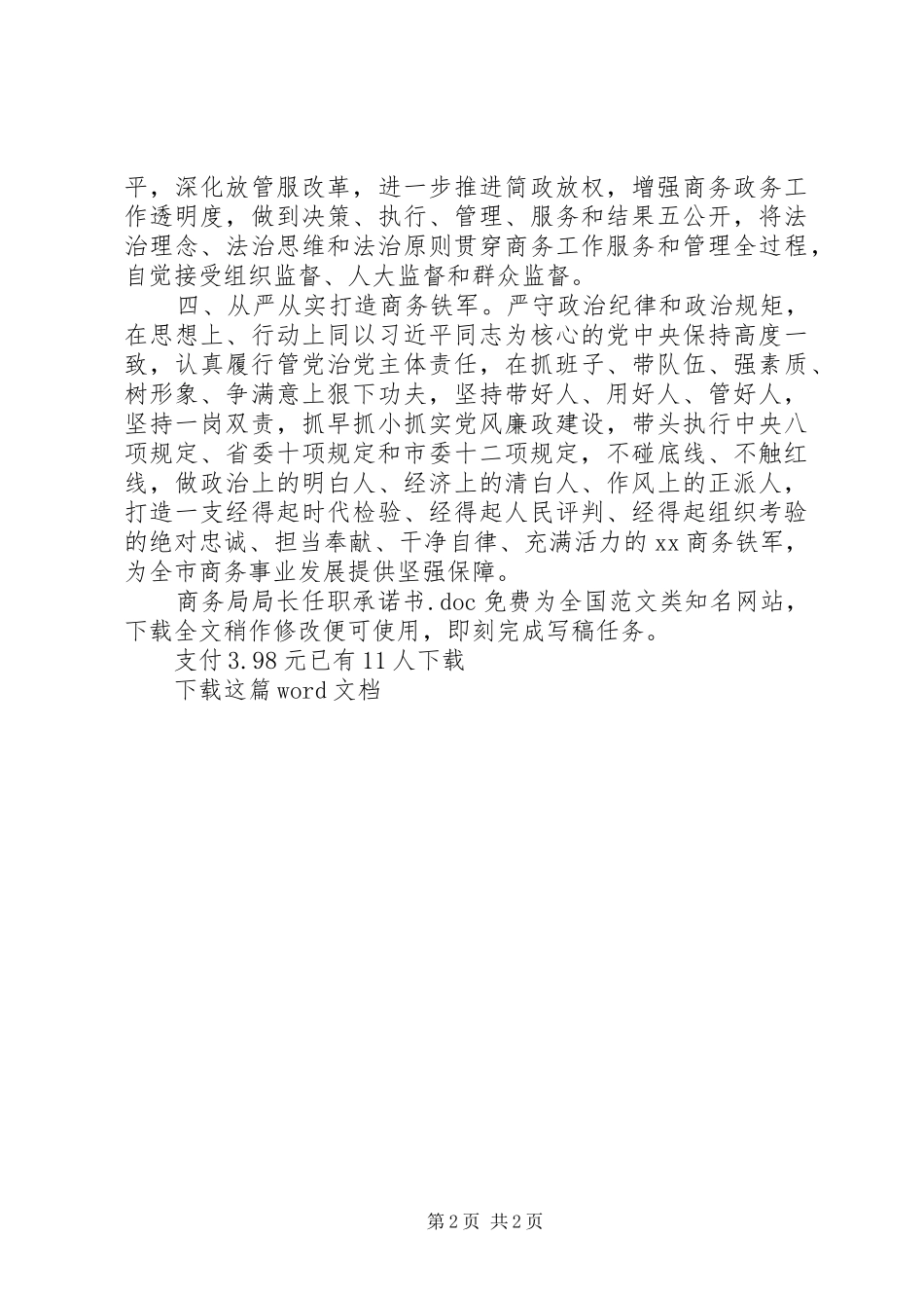 2024年商务局局长任职承诺书_第2页