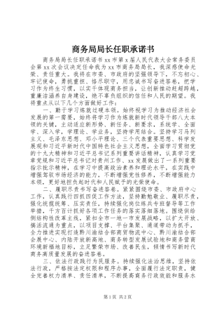 2024年商务局局长任职承诺书