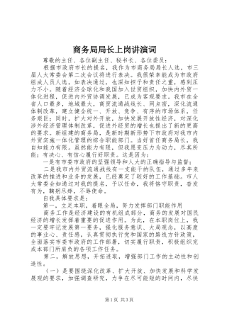 2024年商务局局长上岗讲演词