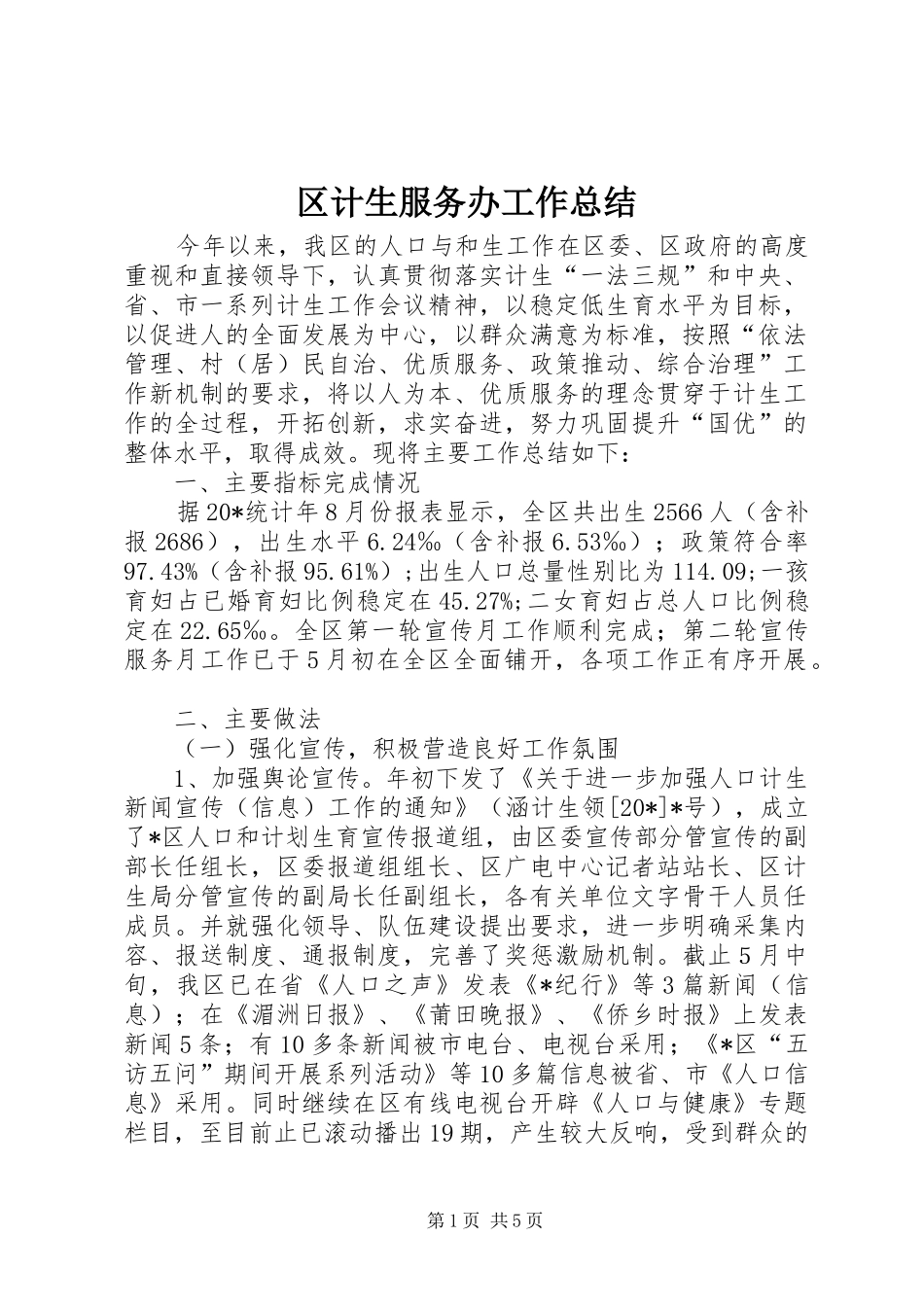2024年区计生服务办工作总结_第1页