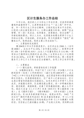 2024年区计生服务办工作总结