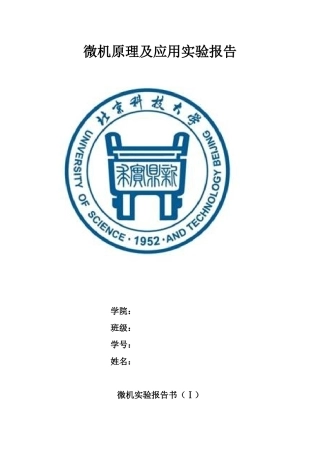 北京科技大学微机原理实验报告