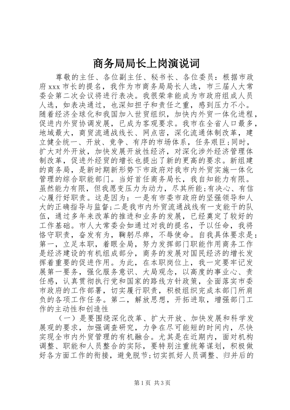 2024年商务局局长上岗演说词_第1页