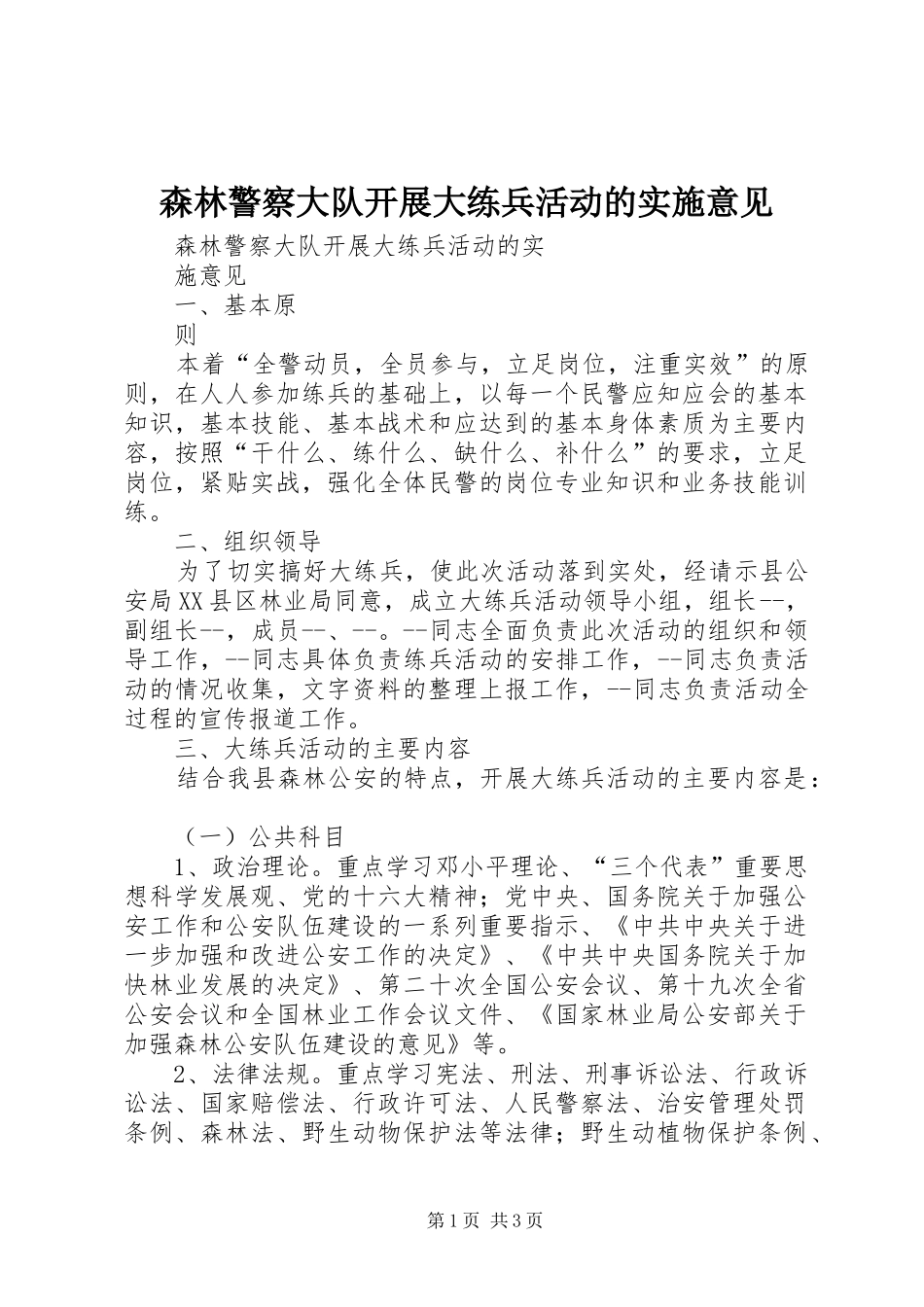 2024年森林警察大队开展大练兵活动的实施意见_第1页