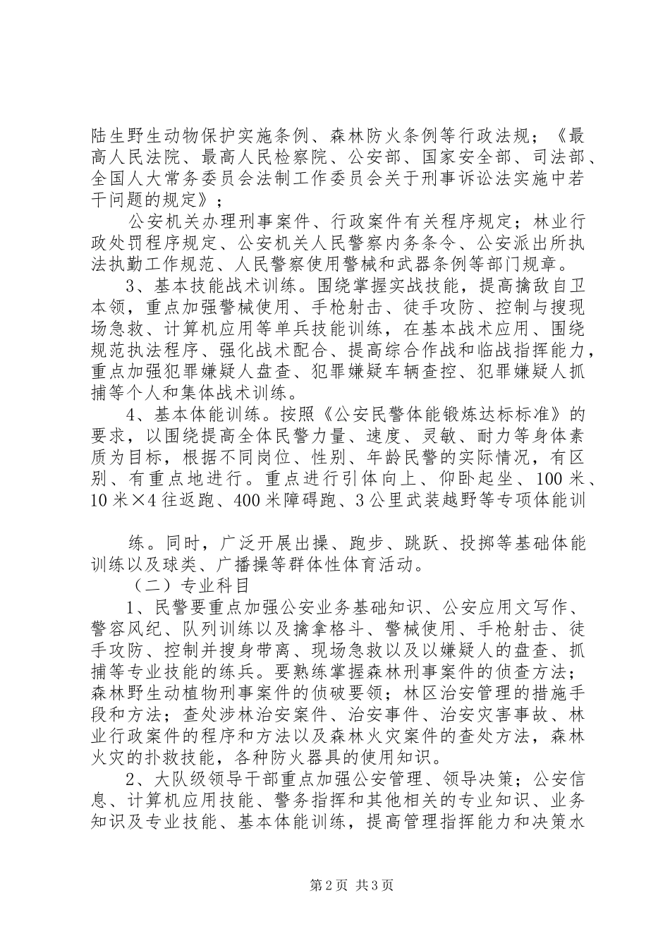 2024年森林警察大队开展大练兵活动的实施意见_第2页