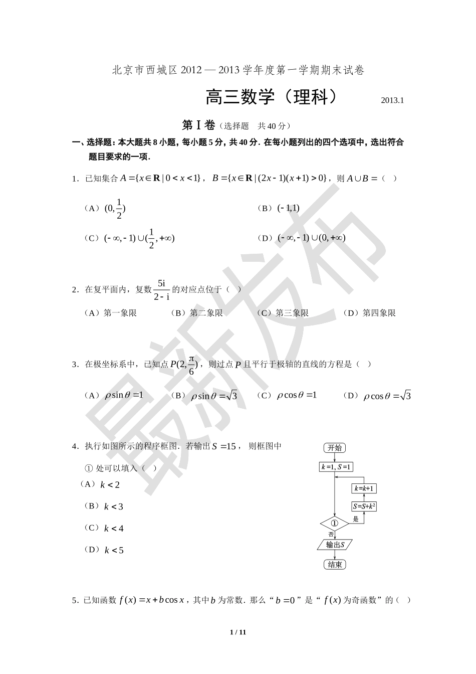 北京西城区2012-2013学年高三数学理科第一学期期末试卷及答案_第1页