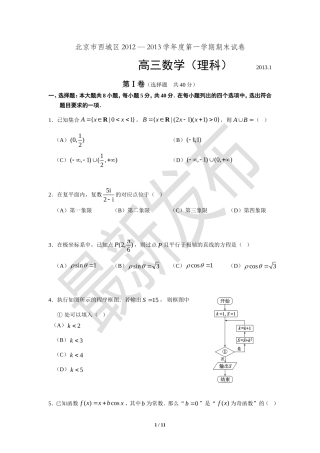 北京西城区2012-2013学年高三数学理科第一学期期末试卷及答案