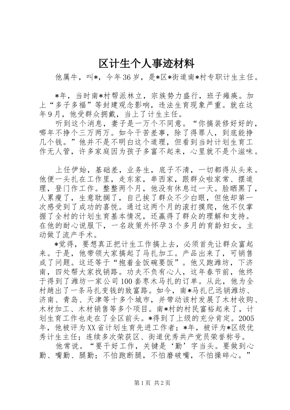 2024年区计生个人事迹材料_第1页