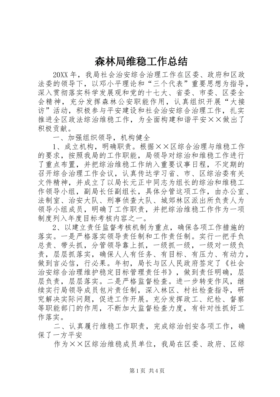 2024年森林局维稳工作总结_第1页