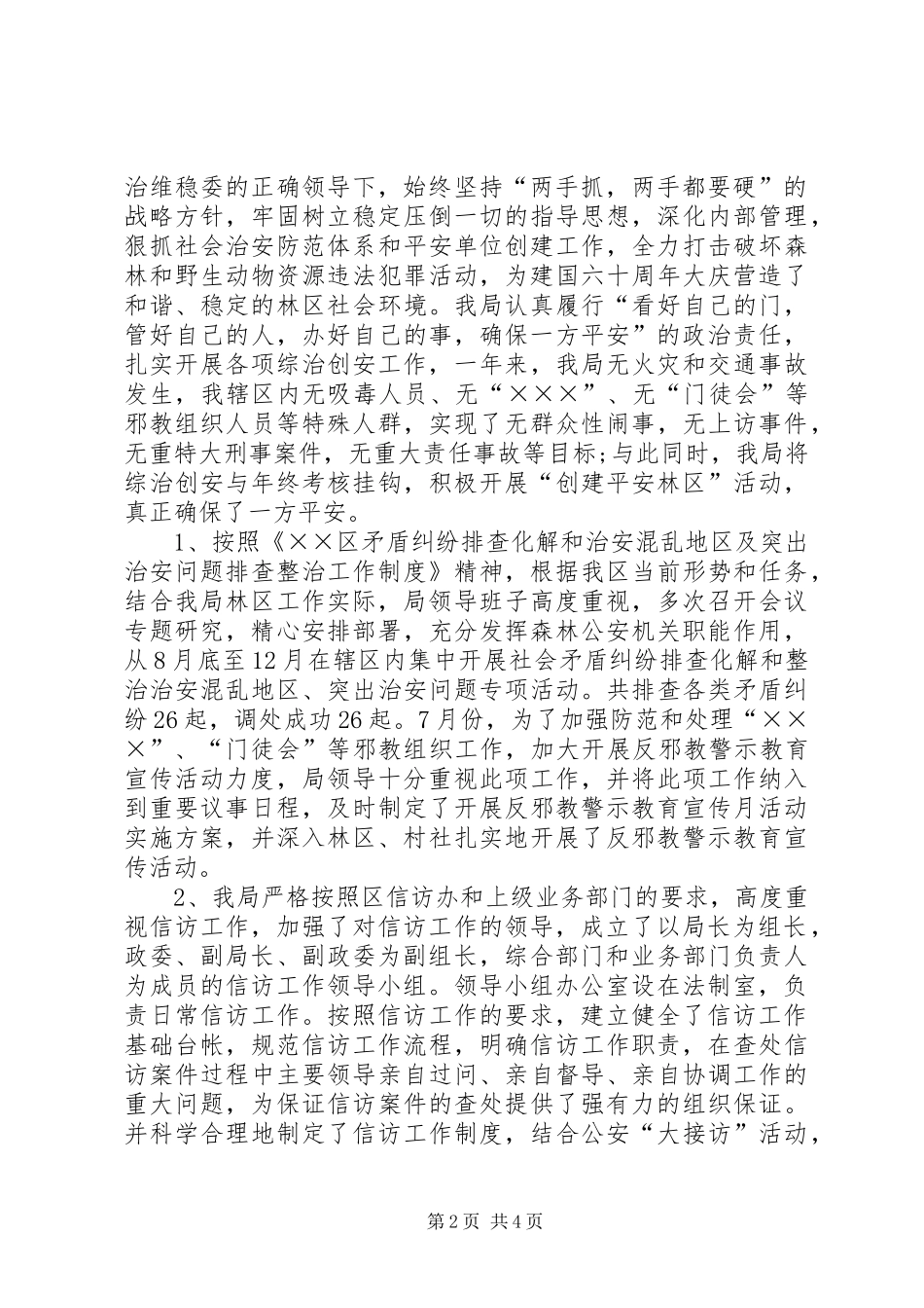 2024年森林局维稳工作总结_第2页
