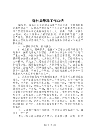 2024年森林局维稳工作总结