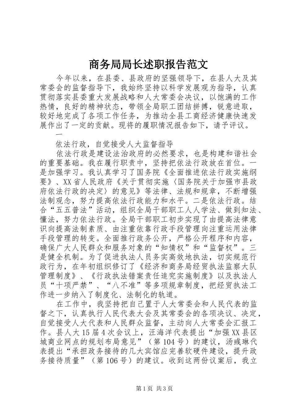 2024年商务局局长述职报告范文_第1页