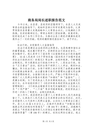 2024年商务局局长述职报告范文