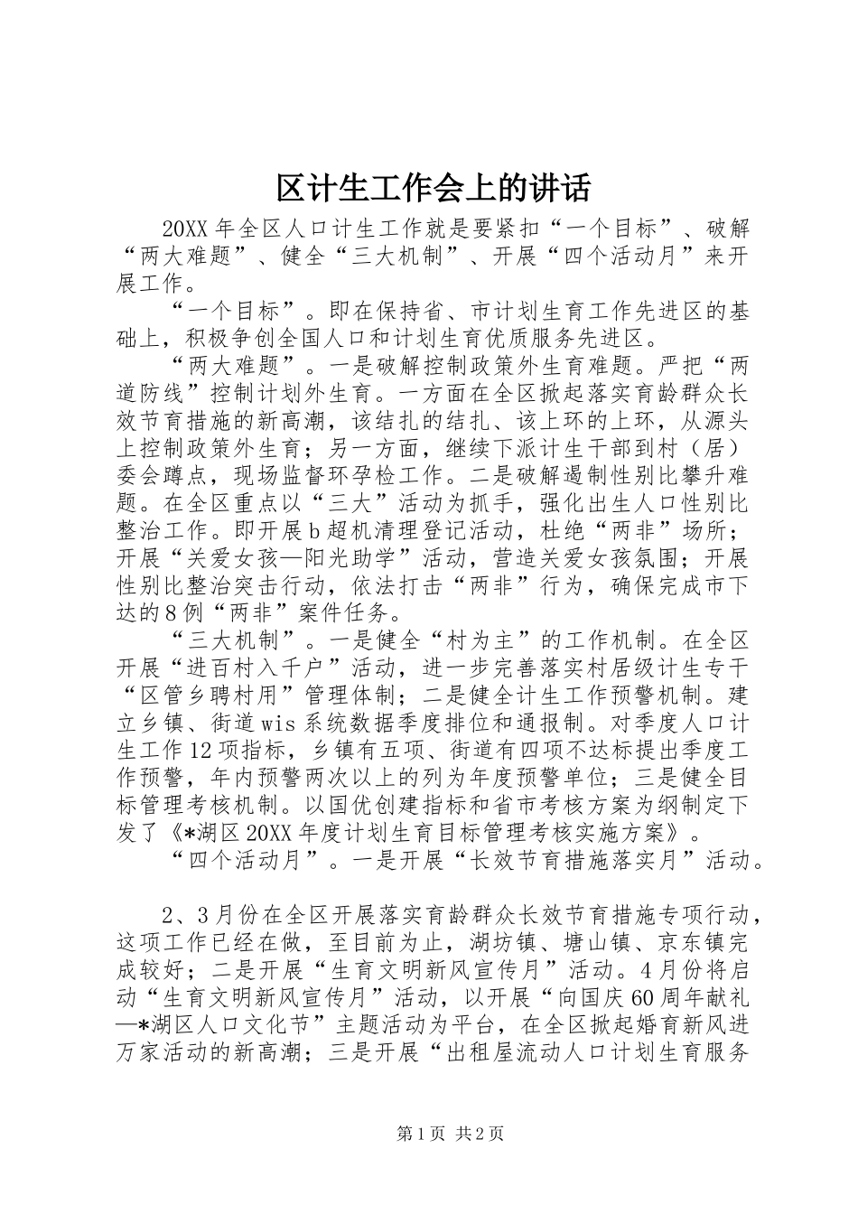 2024年区计生工作会上的致辞_第1页