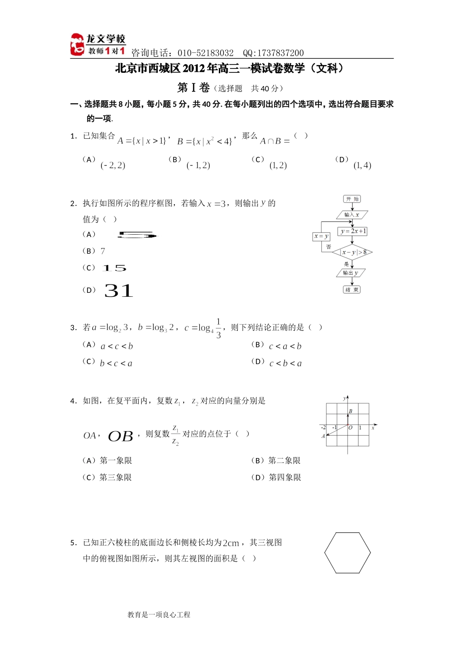 北京西城区2012年高三一模数学试题及答案(文)_第1页