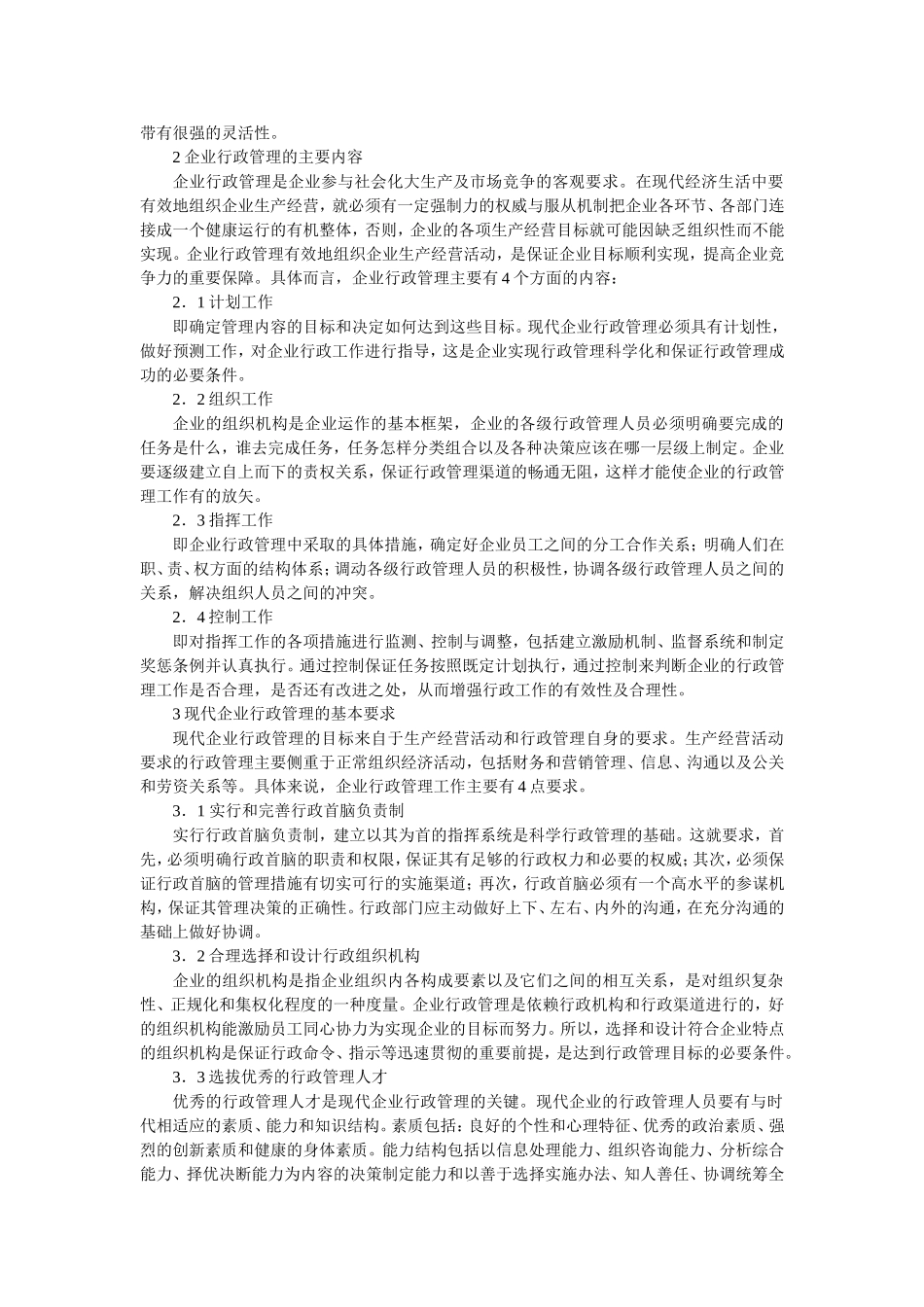 企业行政管理论文_第2页