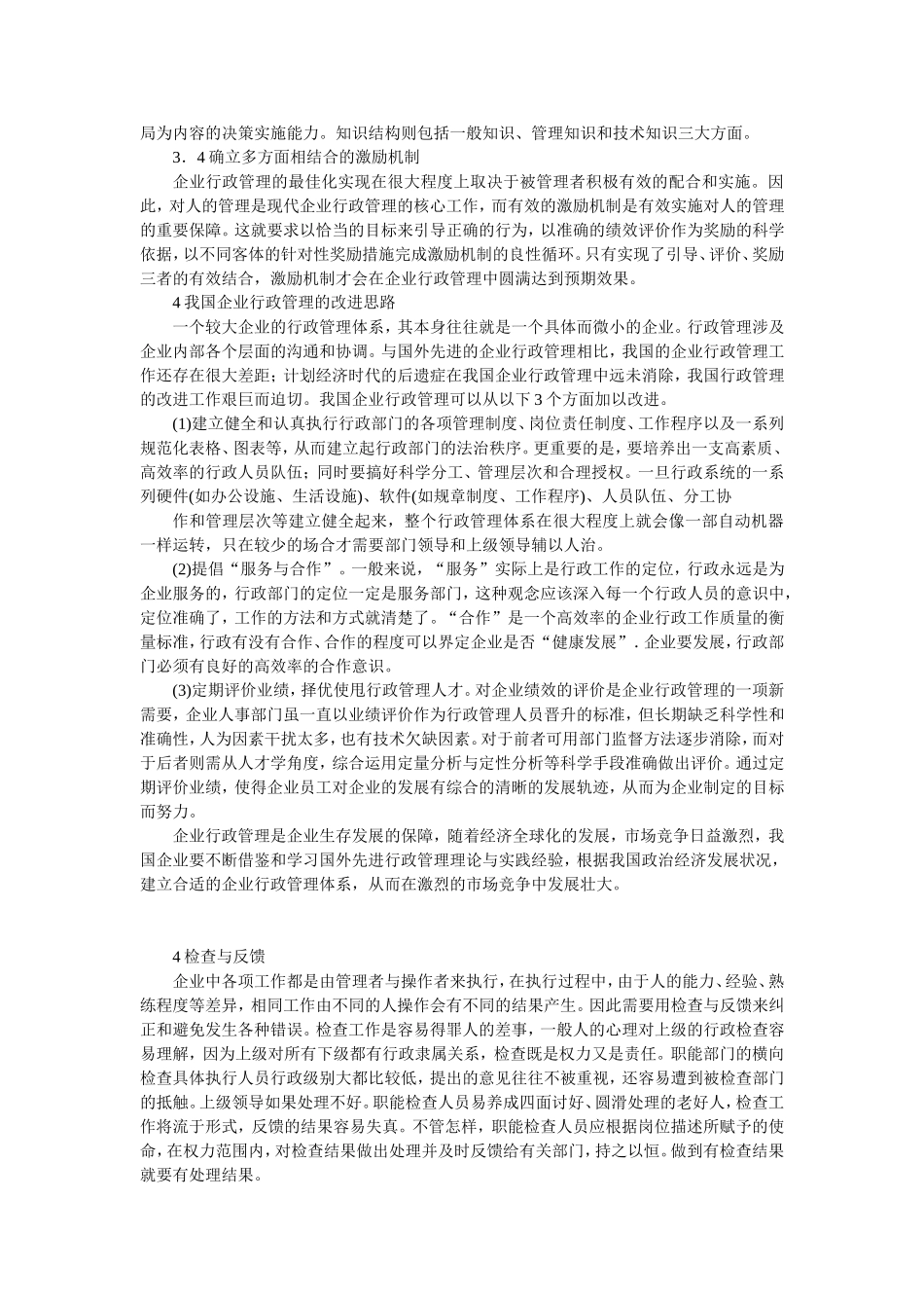 企业行政管理论文_第3页