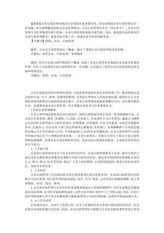 企业行政管理论文