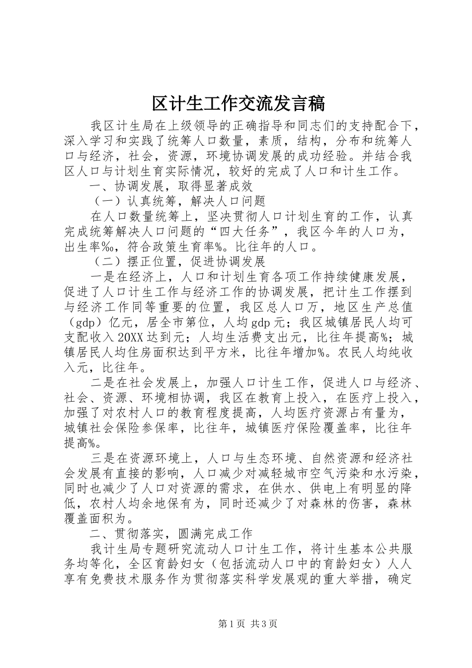 2024年区计生工作交流讲话稿_第1页