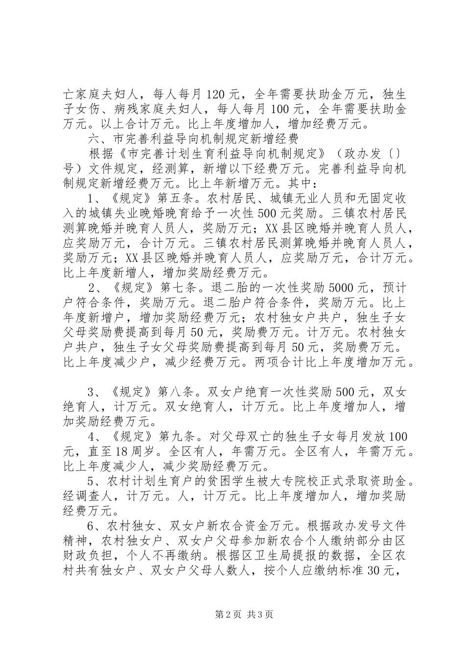 2024年区计生工作所需经费增长因素分析报告_第2页