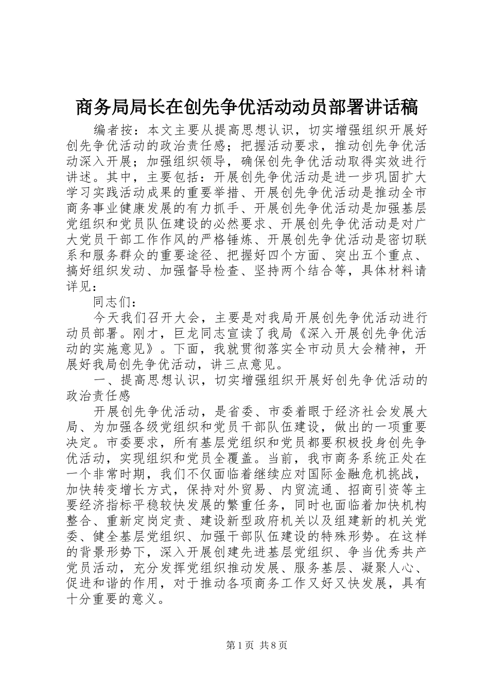 2024年商务局局长在创先争优活动动员部署致辞稿_第1页