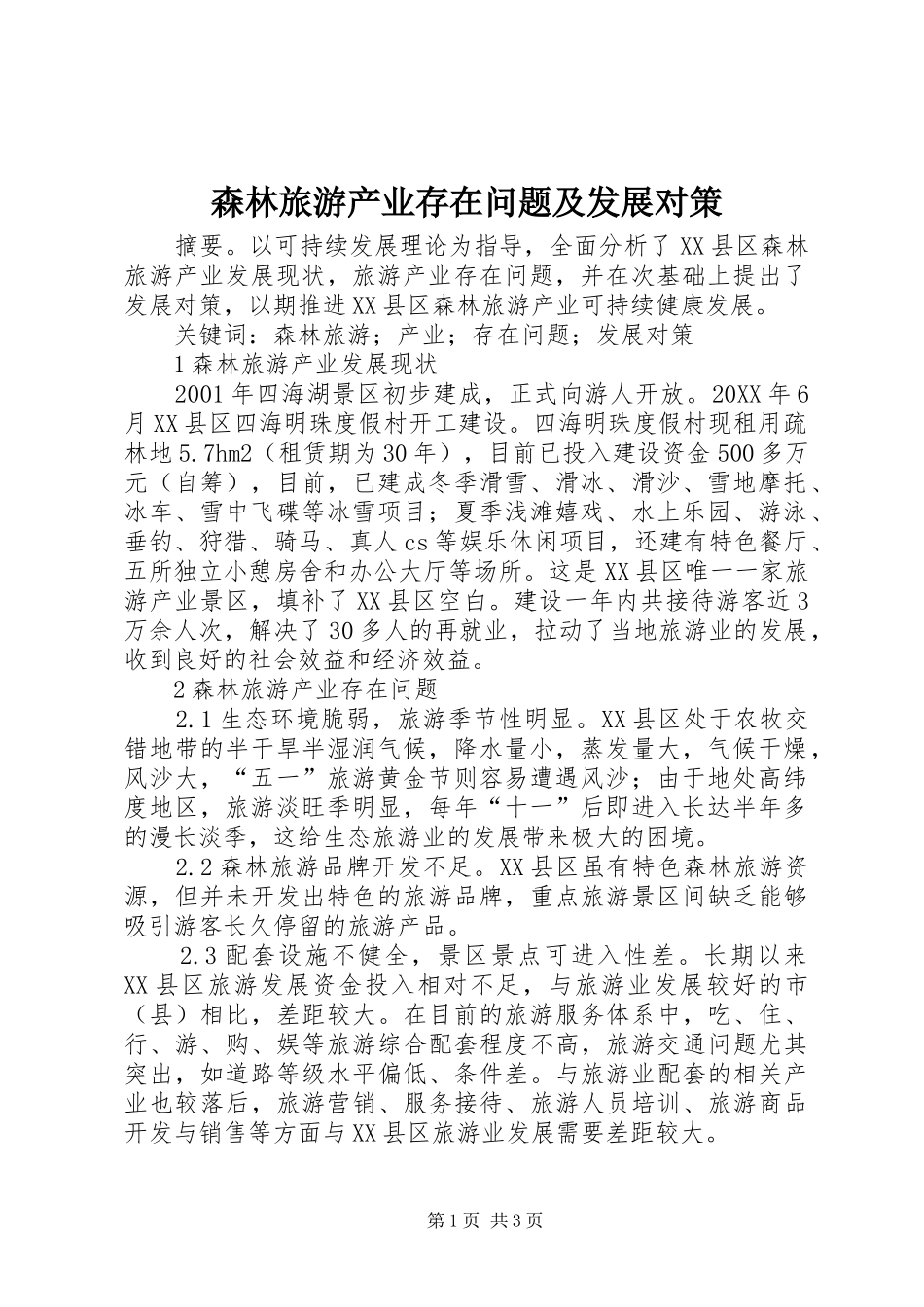2024年森林旅游产业存在问题及发展对策_第1页