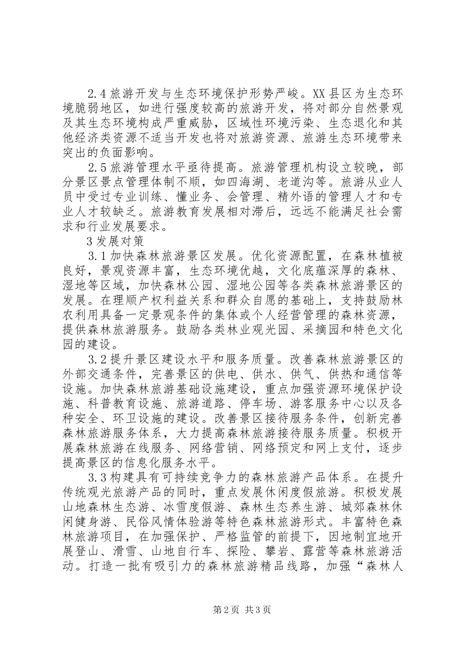 2024年森林旅游产业存在问题及发展对策_第2页