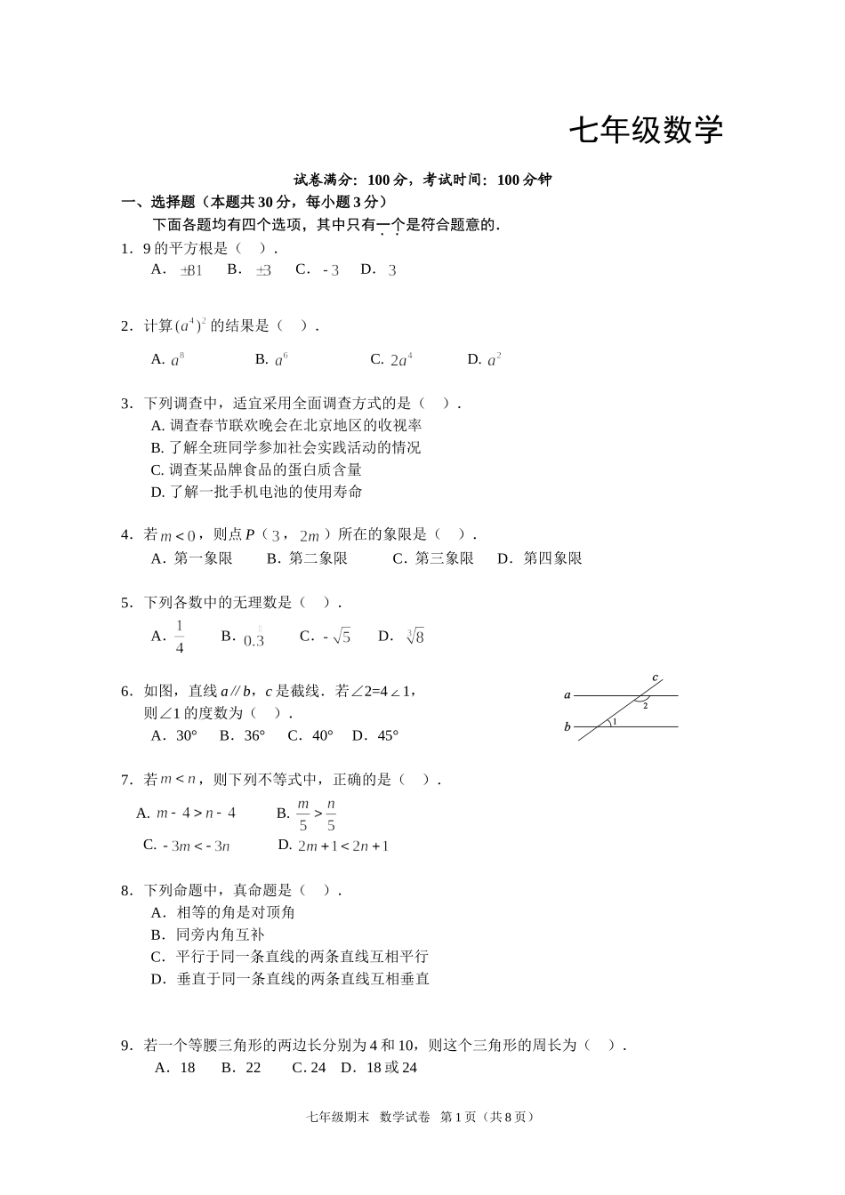 北京西城区2013-2014七年级下学期期末考试数学试题(含附加题及答案)_第1页