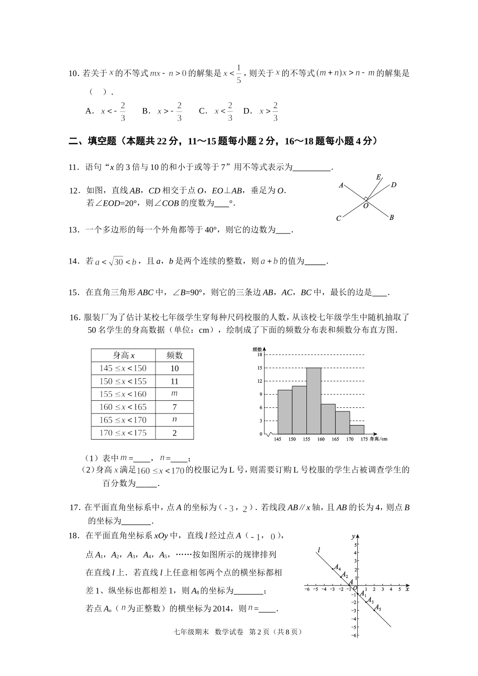 北京西城区2013-2014七年级下学期期末考试数学试题(含附加题及答案)_第2页