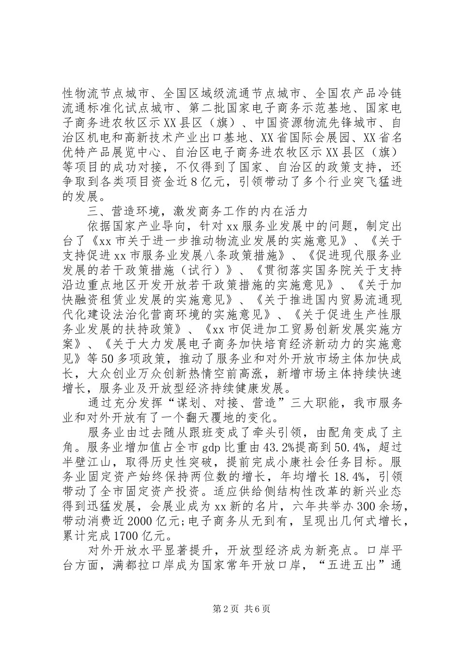 2024年商务局局长在人大常委会上的述职报告_第2页