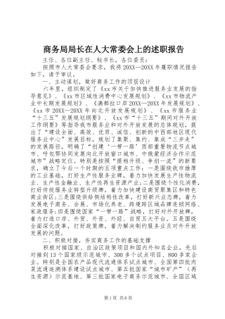 2024年商务局局长在人大常委会上的述职报告