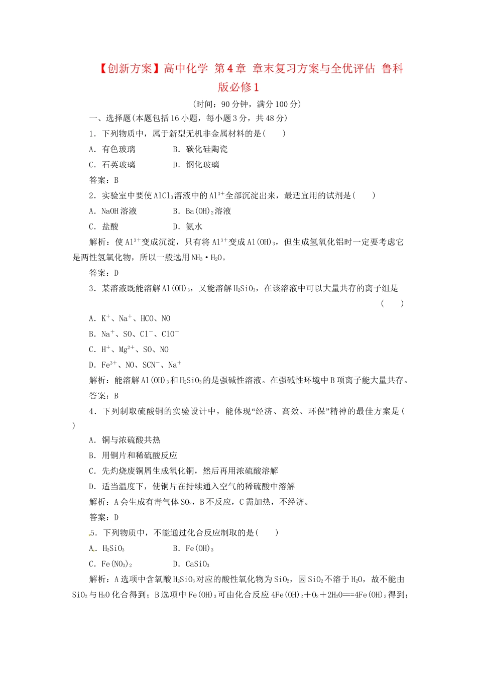 高中化学 第4章 章末复习方案与全优评估 鲁科版必修1_第1页