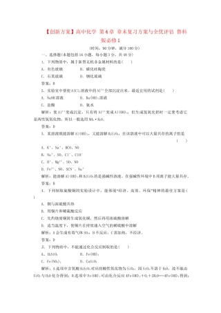 高中化学 第4章 章末复习方案与全优评估 鲁科版必修1