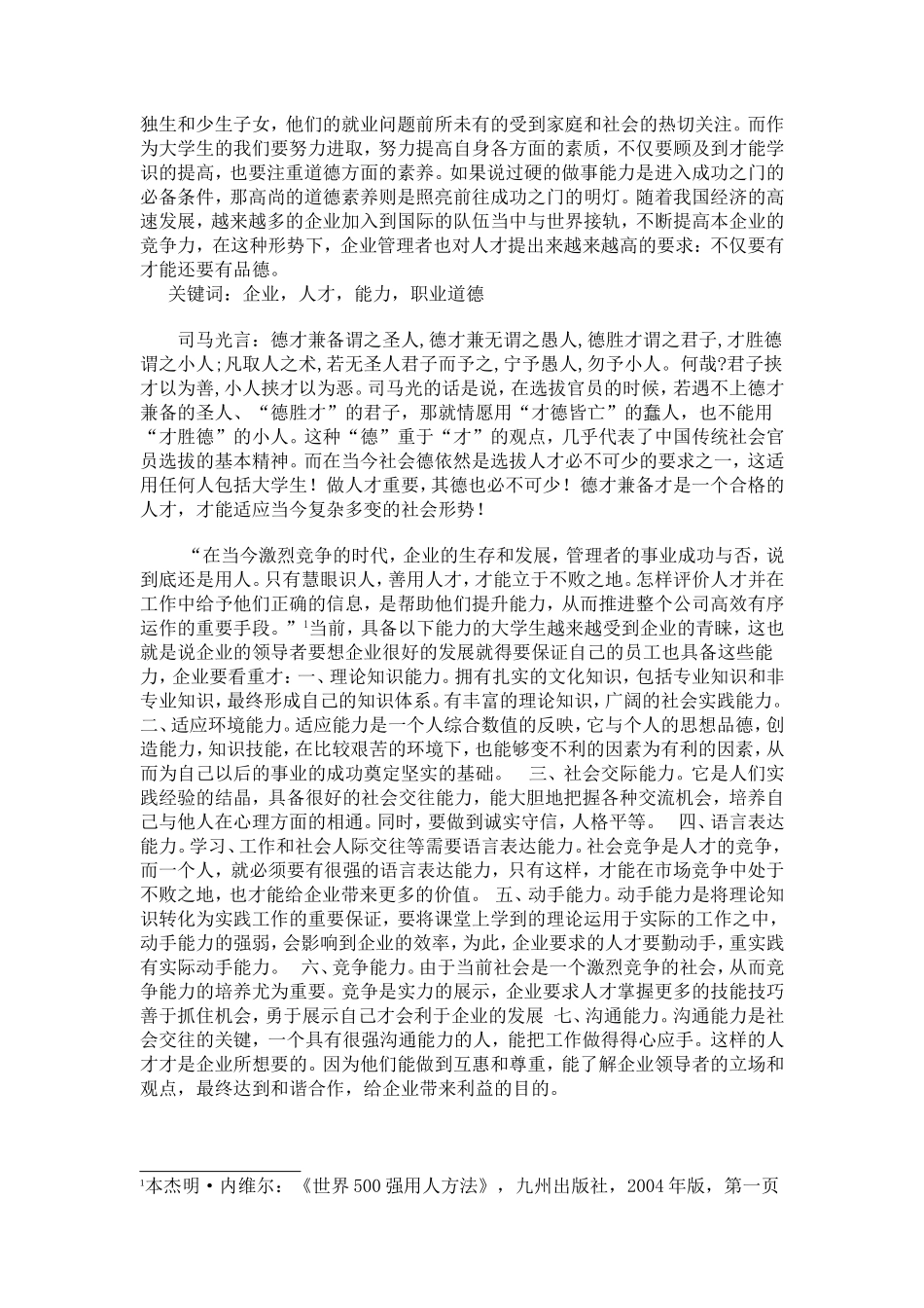 企业要德才兼备论文_第2页