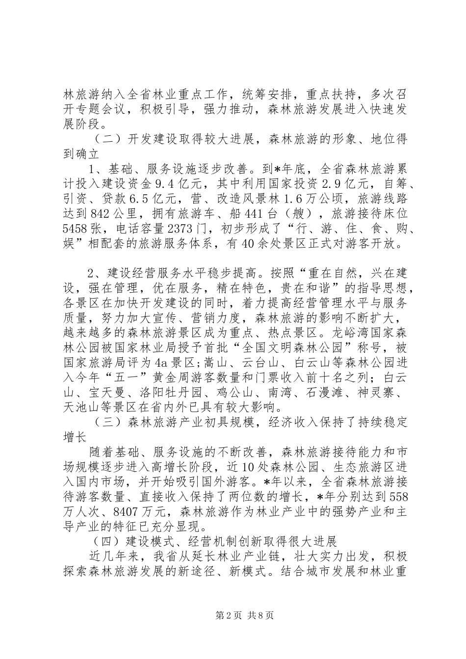 2024年森林旅游工作调研报告_第2页