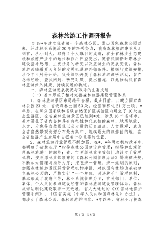 2024年森林旅游工作调研报告