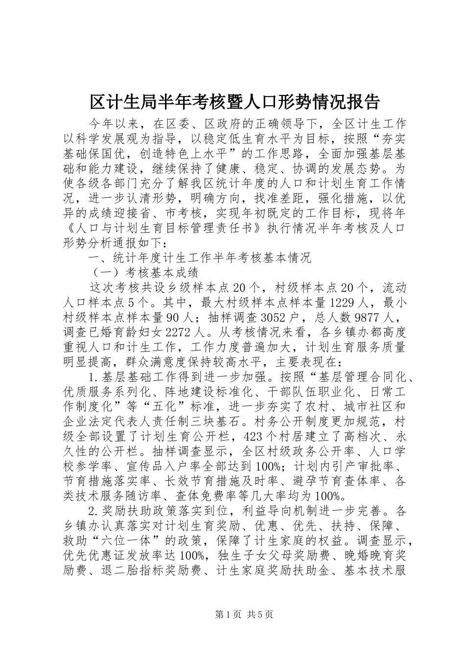 2024年区计生局半年考核暨人口形势情况报告_第1页
