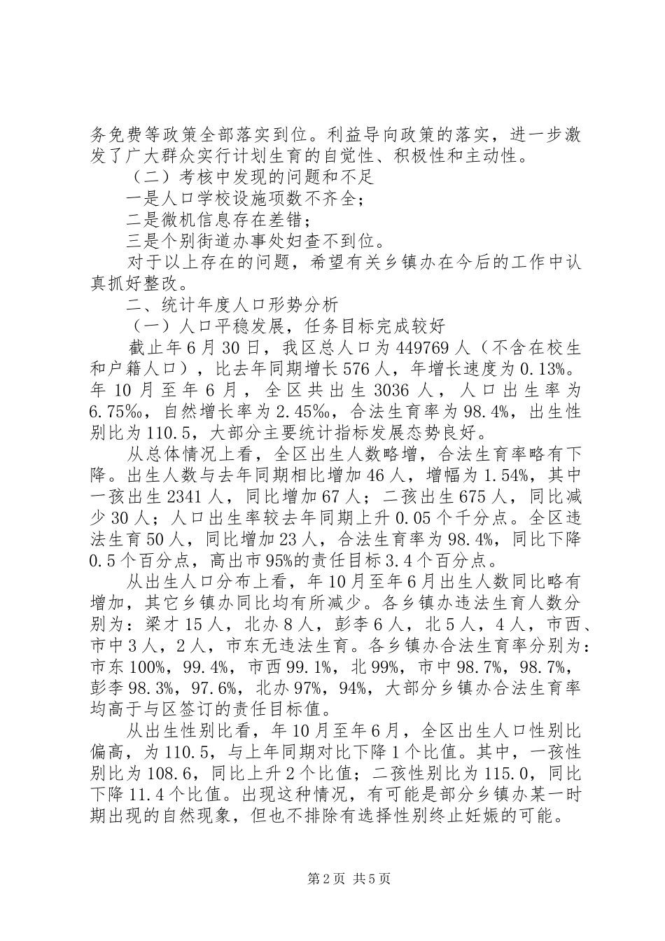 2024年区计生局半年考核暨人口形势情况报告_第2页