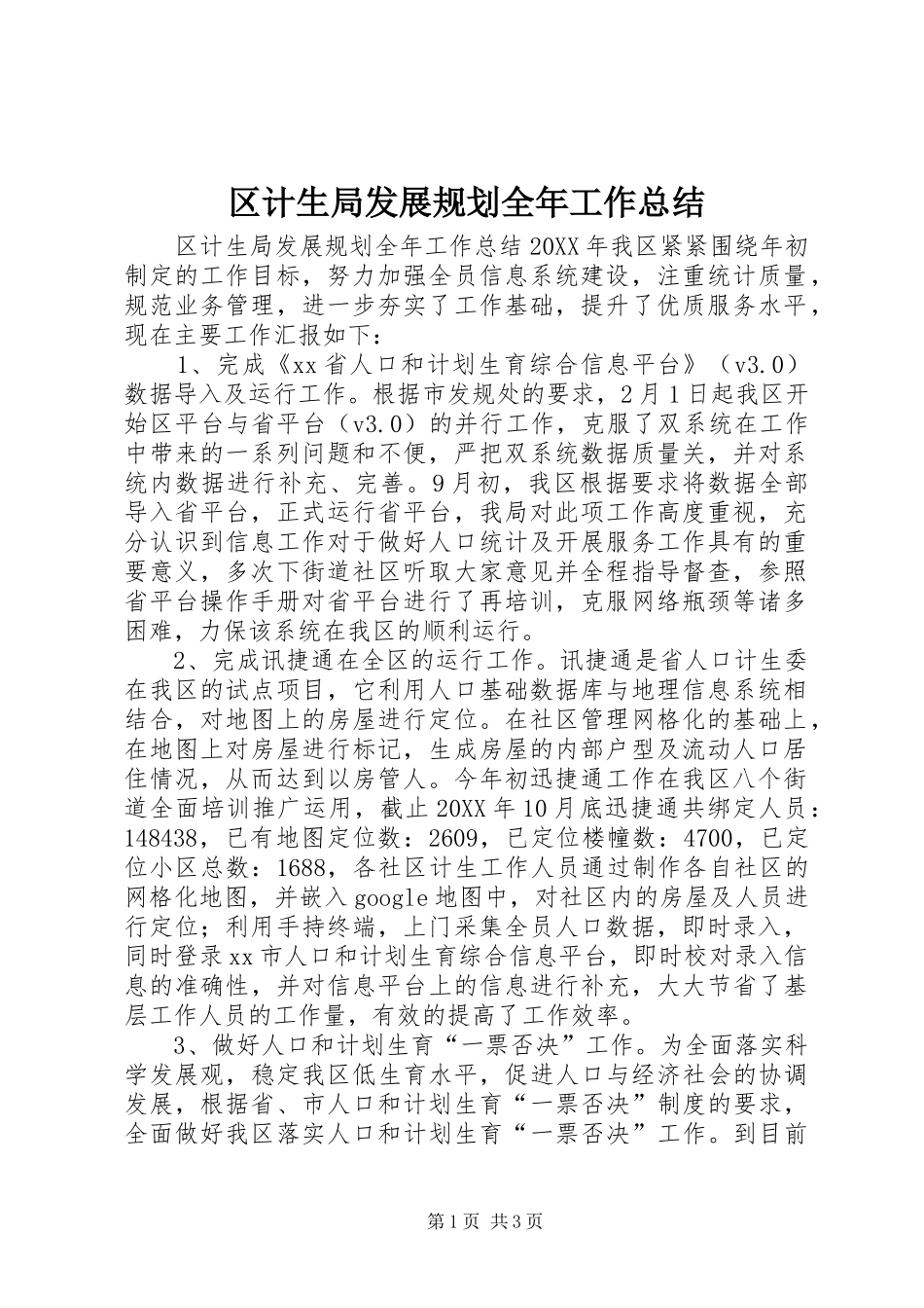 2024年区计生局发展规划全年工作总结_第1页