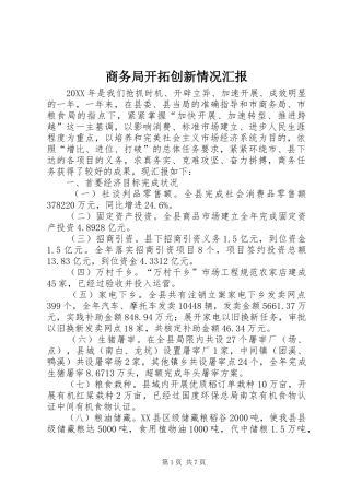 2024年商务局开拓创新情况汇报