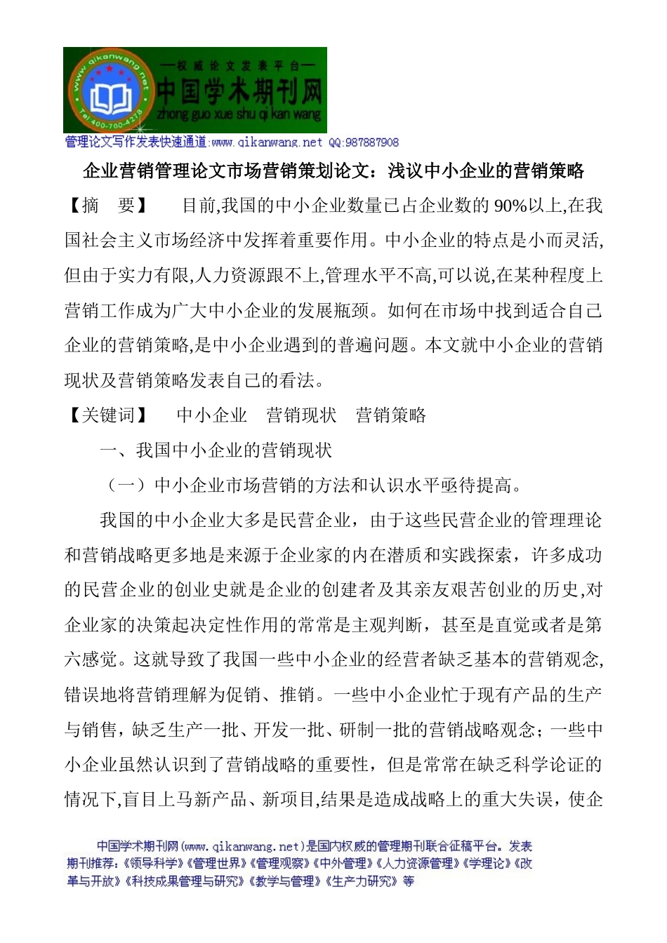 企业营销管理论文市场营销策划论文：浅议中小企业的营销策略_第1页