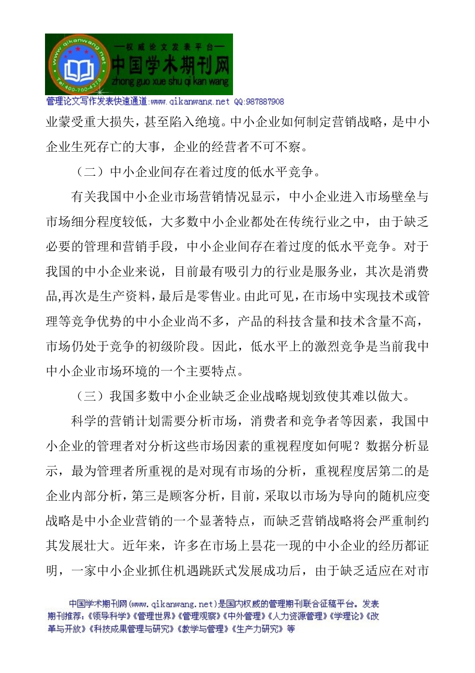 企业营销管理论文市场营销策划论文：浅议中小企业的营销策略_第2页