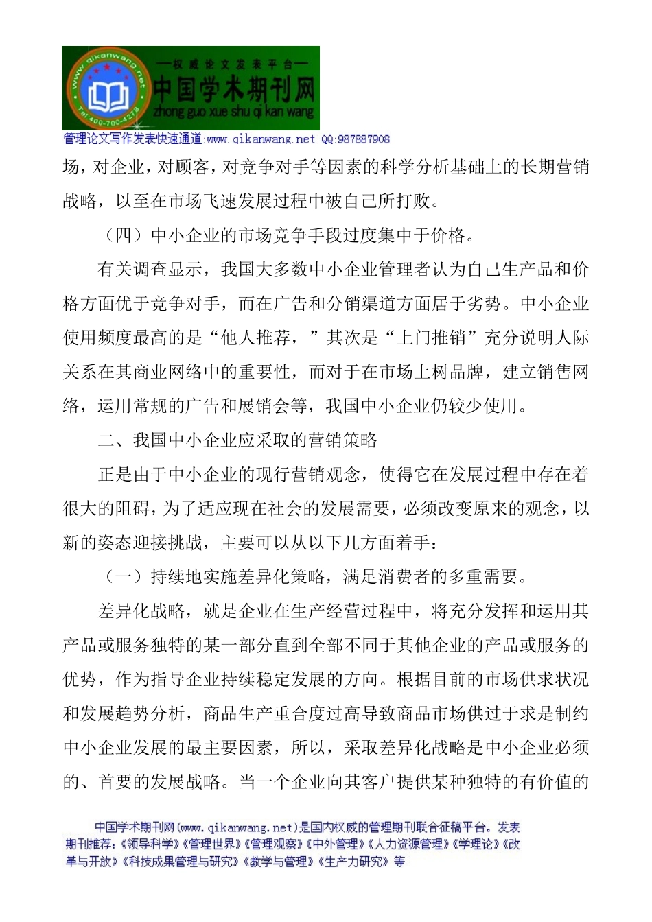 企业营销管理论文市场营销策划论文：浅议中小企业的营销策略_第3页
