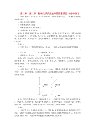 高中化学 第二章 第二节 影响化学反应速率的因素课堂10分钟练习 新人教版选修4