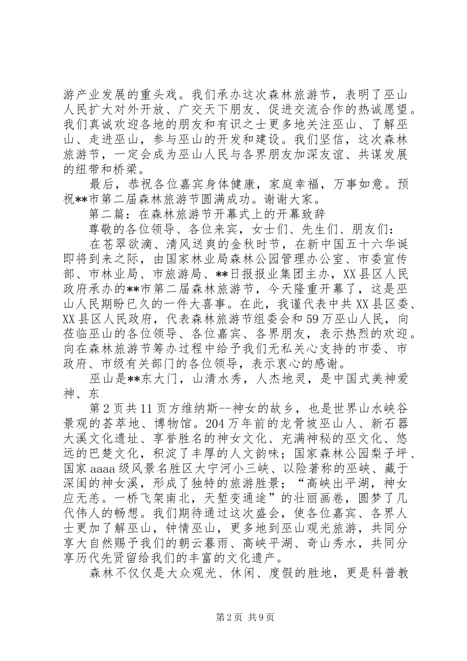 2024年森林旅游节开幕式致辞与森林防火会议讲话稿_第2页