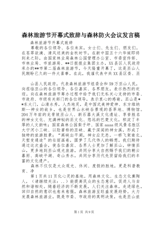 2024年森林旅游节开幕式致辞与森林防火会议讲话稿