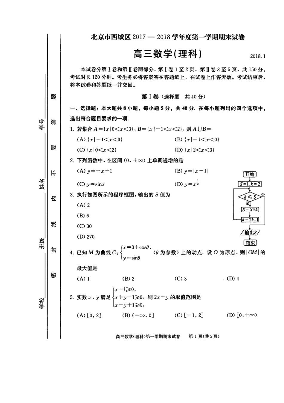 北京西城区2018年高三(上)期末数学理科_第1页