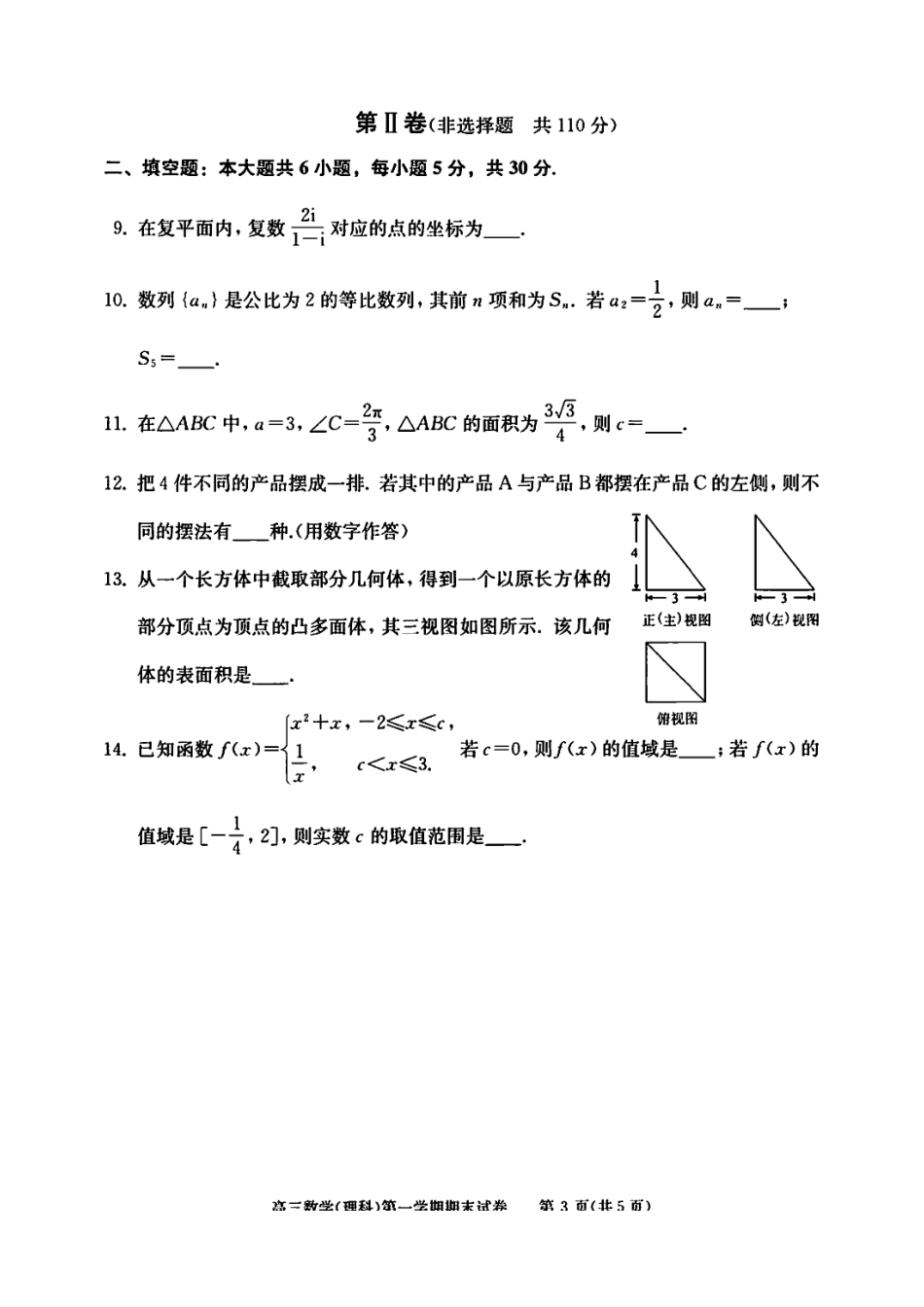 北京西城区2018年高三(上)期末数学理科_第3页